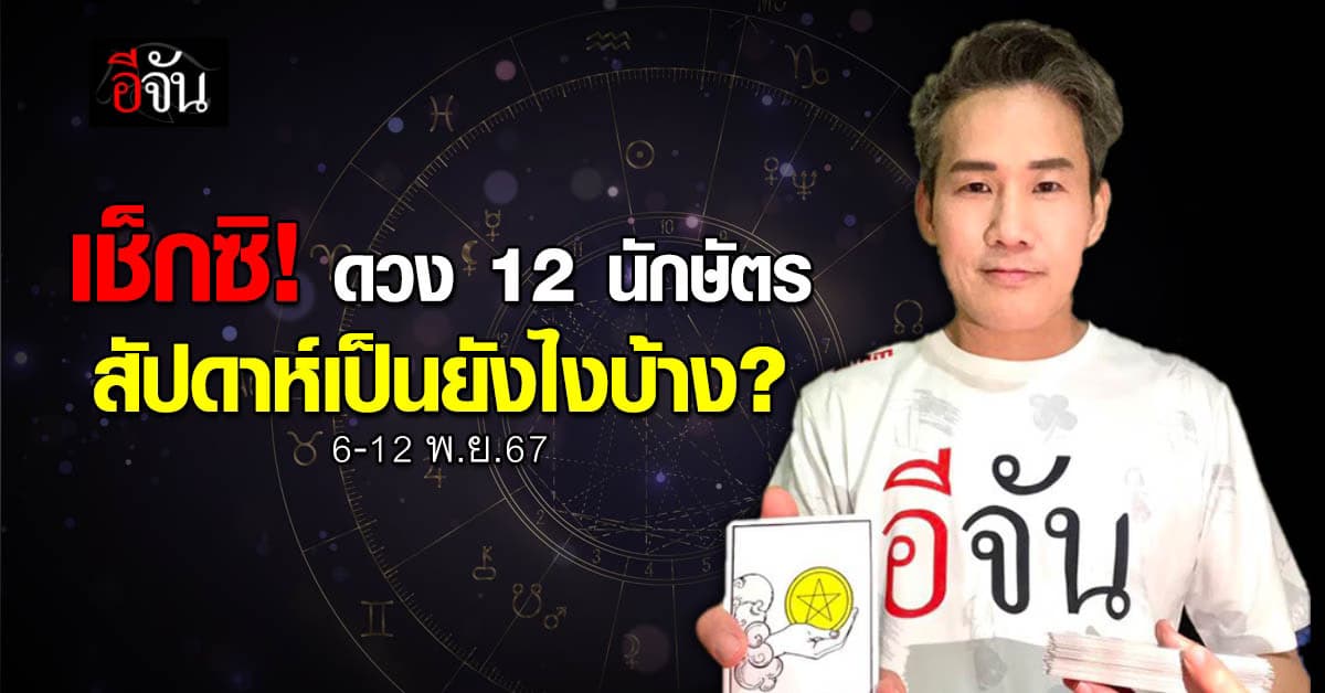 เปิดคำทำนาย 12 นักษัตร ประจำสัปดาห์ 6-12 พ.ย.67