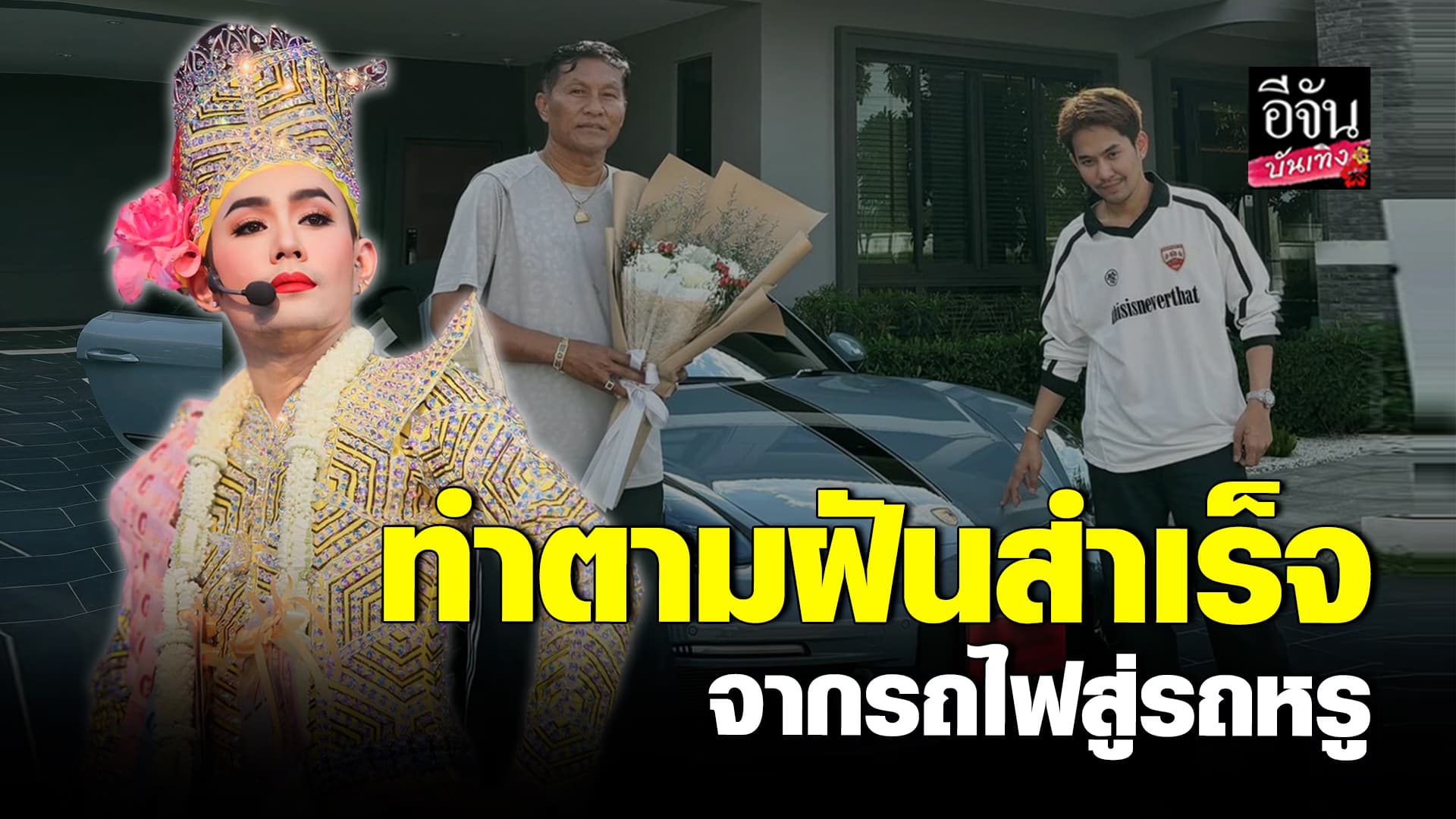 🎬คลิปบันเทิง : ในที่สุด! เอส ปราชญา ให้รางวัลตัวเอง ถอยรถหรูในฝันสำเร็จ