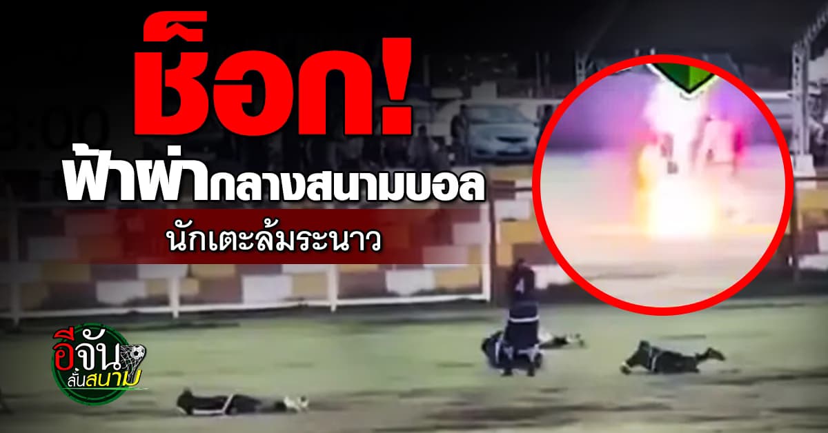 สุดช็อก! ฟ้าผ่ากลางสนามฟุตบอลเปรู นักเตะร่วงคาสนาม