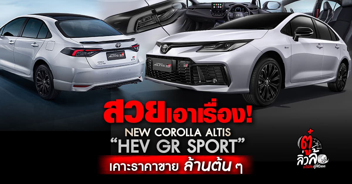 NEW COROLLA ALTIS “HEV GR SPORT” ไมเนอร์เชนจ์ชุดแต่งรอบคัน ราคาล้านต้น ๆ