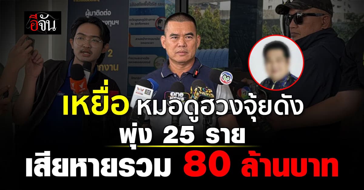 รอง ผบก.ป. เผยเคส หมอดูฮวงจุ้ยชื่อดัง มีผู้เสียหาย 25 ราย มูลค่า 80 ล้านบาท   