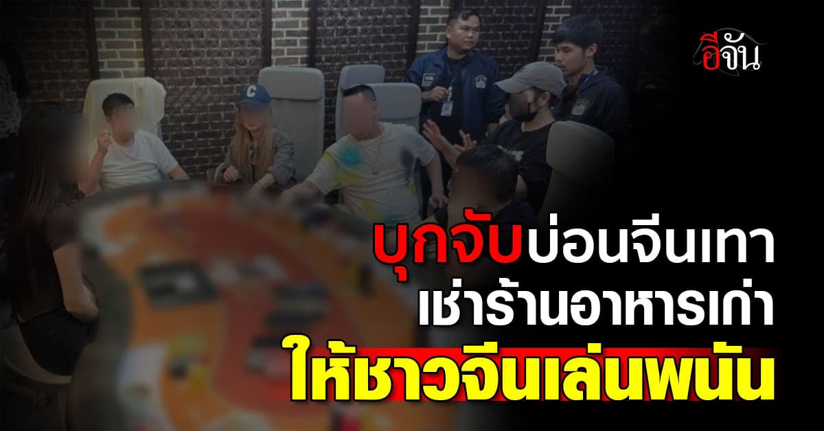 ตร. บุกจับบ่อนจีนเทา รวบ 20 นักพนัน ย่านสหการประมูล  