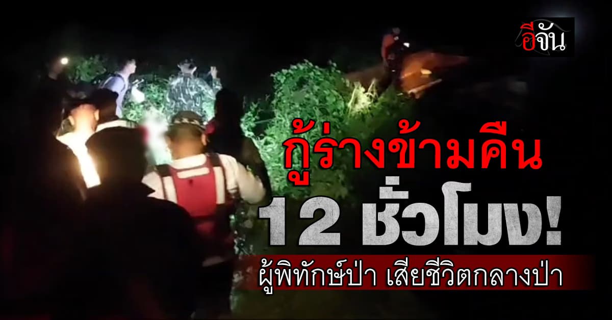 12 ชั่วโมงทรหด! ภารกิจกู้ร่างผู้พิทักษ์ป่า เสียชีวิตขณะลาดตระเวน