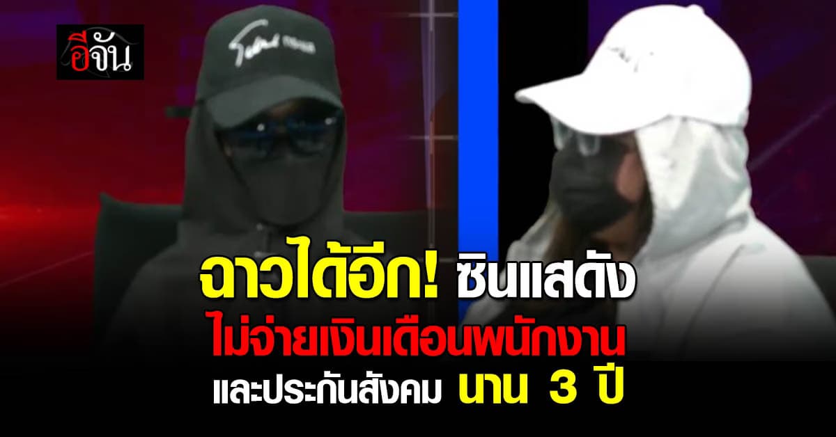 ยิ่งขุดยิ่งฉาว! อดีตแอดมิน แฉ “ซินแสดัง” ค้างเงินเดือน-ประกันสังคมพนักงาน นาน 3 ปี 