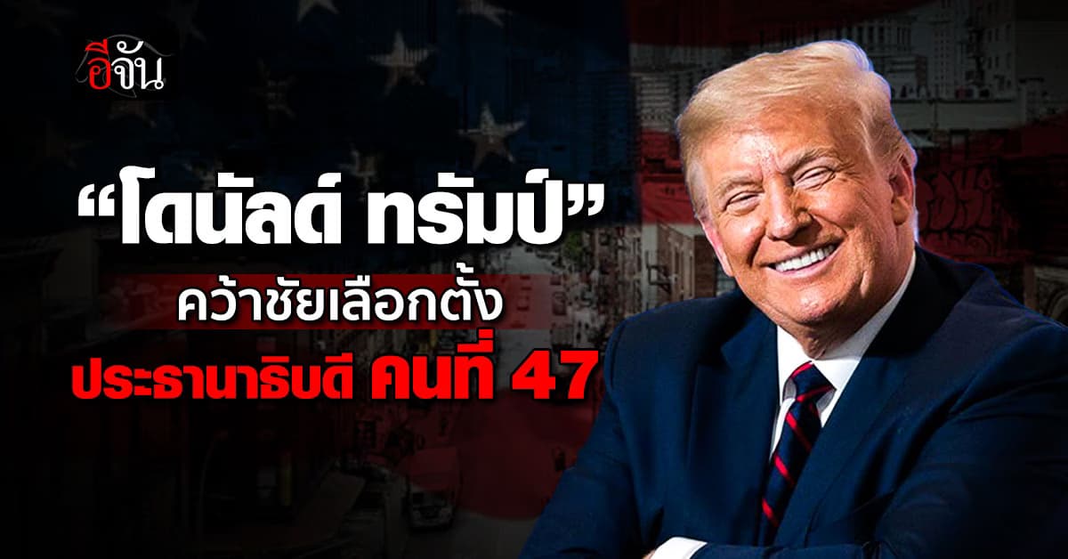 “โดนัลด์ ทรัมป์” คว้าชัยเลือกตั้งประธานาธิบดี คนที่ 47