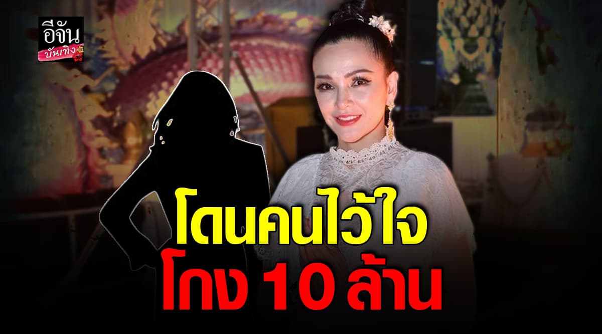 แคนดี้ รากแก่น เข็ดแล้ว โดนคนไว้ใจโกง 8 หลัก