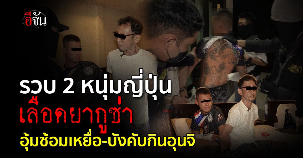 สืบนครบาลรวบ 2 ยุ่นเลือดยากูซ่า อุ้มซ้อมข้ามคืนก่อนบังคับกินอุนจิ