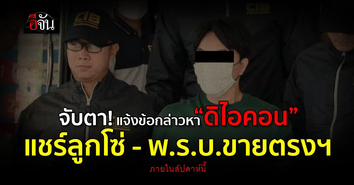 จับตา! แจ้งข้อกล่าวหา “ดิไอคอน” แชร์ลูกโซ่ – พ.ร.บ.ขายตรงฯ ภายในสัปดาห์นี้