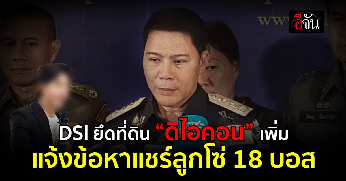 DSI ยึดที่ดิน ดิไอคอน กรุ๊ป เพิ่ม ยัน แจ้งข้อหาแชร์ลูกโซ่ 18 บอส