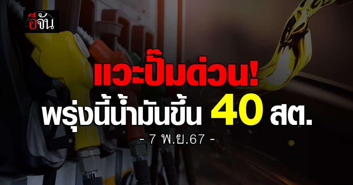 แวะปั๊มด่วน! พรุ่งนี้ (7 พ.ย.67) ราคาน้ำมันปรับขึ้น 40 สต./ลิตร มีผลตีห้า