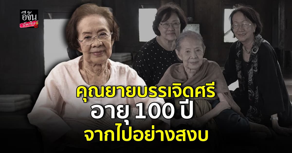 วงการบันเทิงสูญเสียนักแสดงอาวุโส คุณยายบรรเจิดศรี อายุ 100 ปี