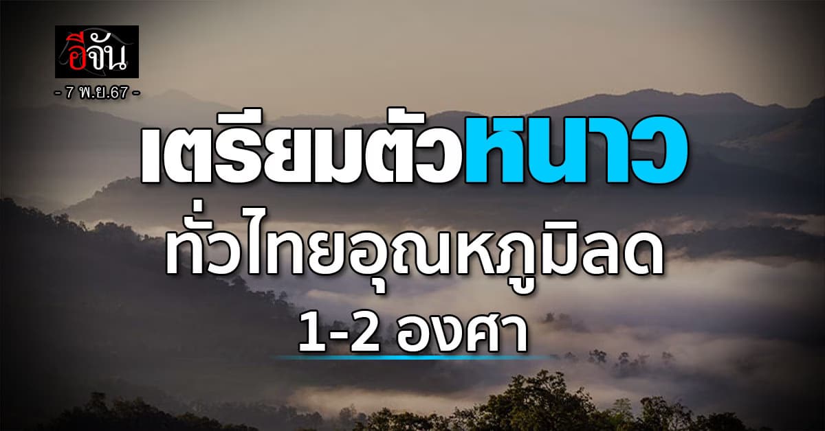 สภาพอากาศวันนี้ (7 พ.ย.67) ทั่วไทยอุณหภูมิลด 1-2 องศา ทำอากาศเย็นในตอนเช้า กทม.-ปริมณฑล ยังมีฝน 10%