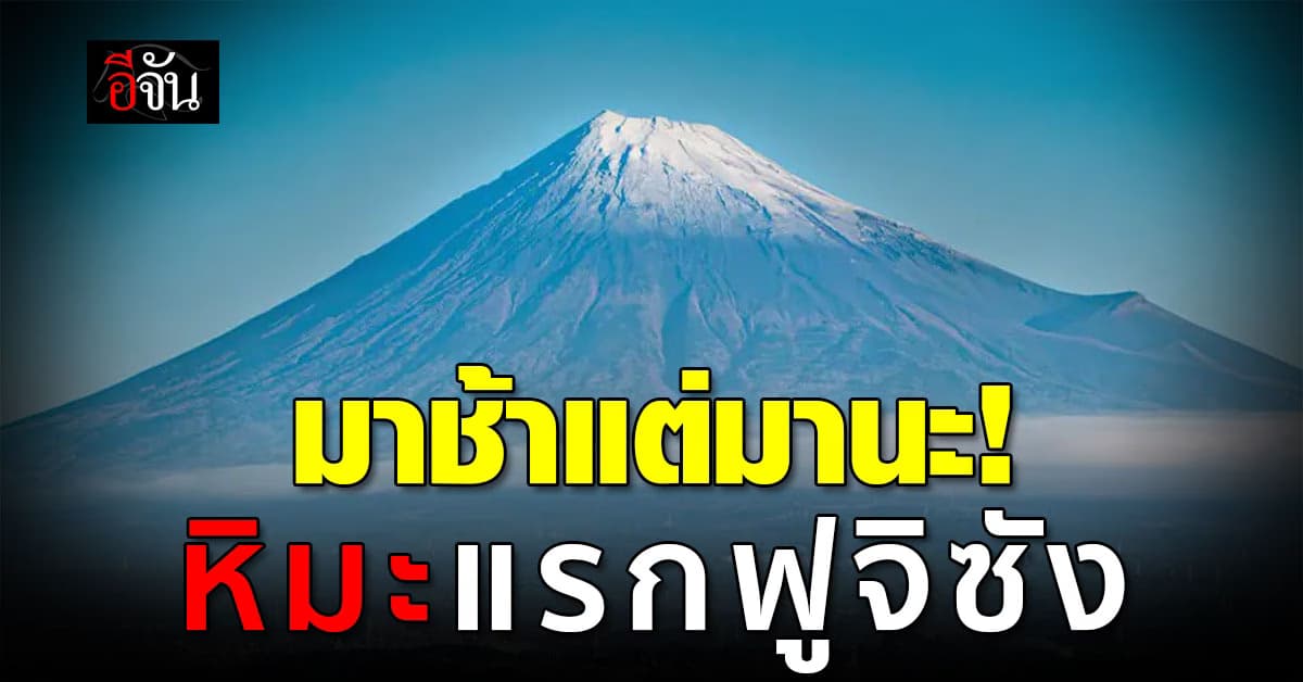 มาช้าแต่มา หิมะแรกภูเขาไฟฟูจิมาแล้ว แม้ช้าสุดในรอบ 130 ปี