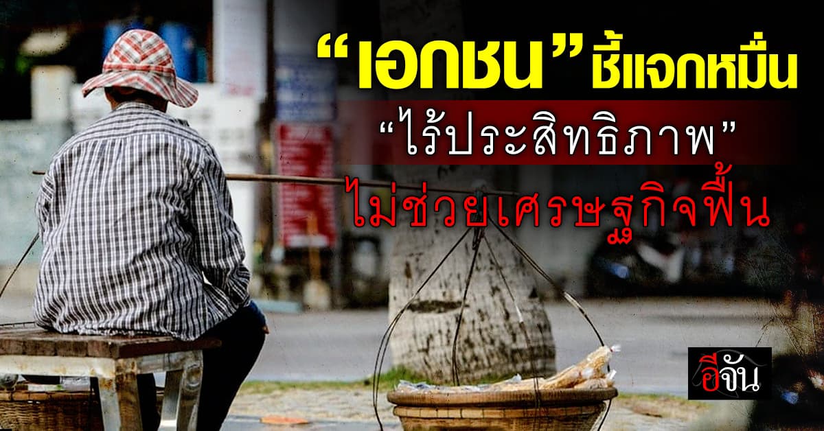 “เอกชน” ชี้แจกหมื่นแรงไม่พอ กระตุ้นเศรษฐกิจฟื้น