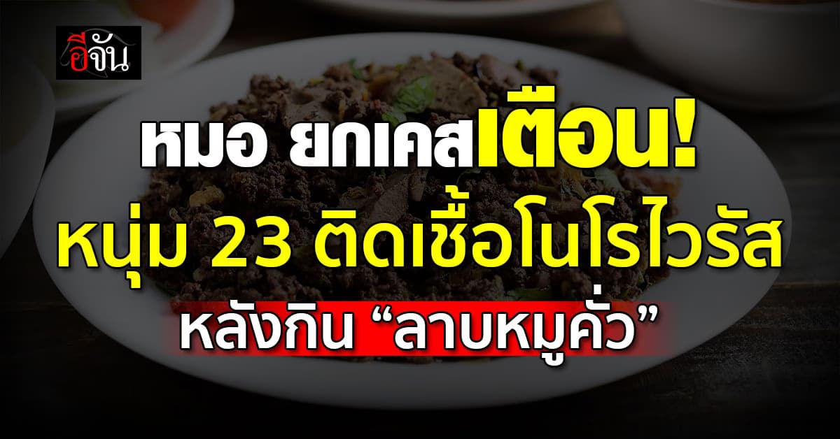 หมอมนูญ ยกเคสเตือน หนุ่ม 23 ติดเชื้อโนโรไวรัส จนเป็นไข้ หลังกิน “ลาบหมูคั่ว” 