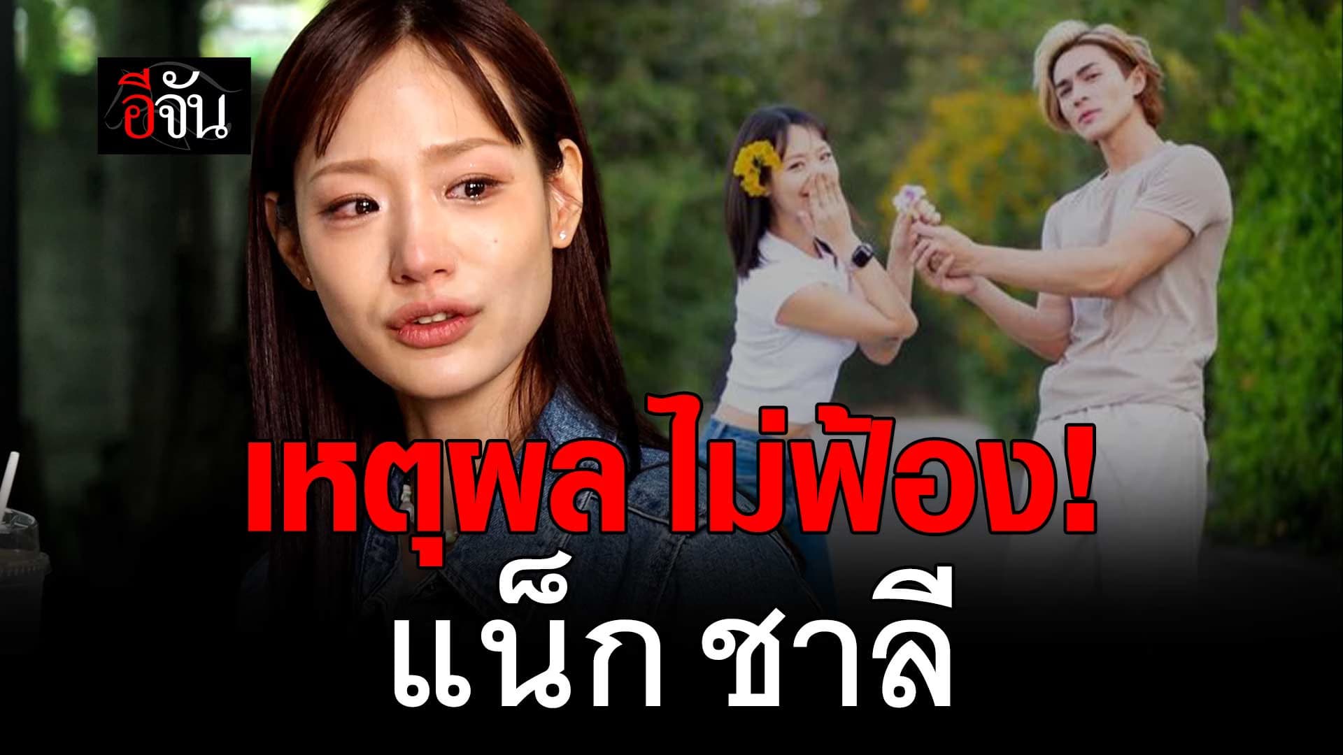 🎬 ฟังเหตุผล ทำไม กามิน ไม่ฟ้อง แน็กชาลี