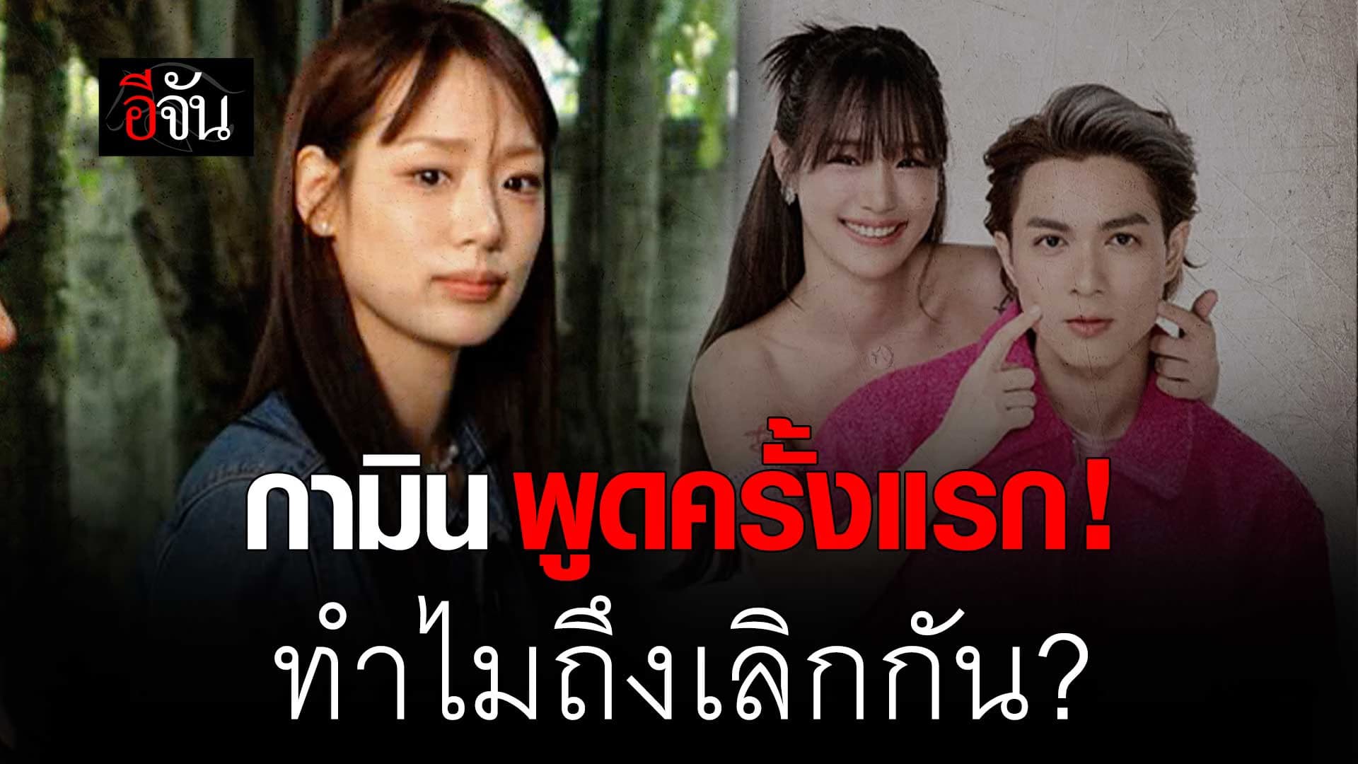 🎬 กามิน เปิดใจกับอีจัน ทำไมถึงเลิก แน็กชาลี