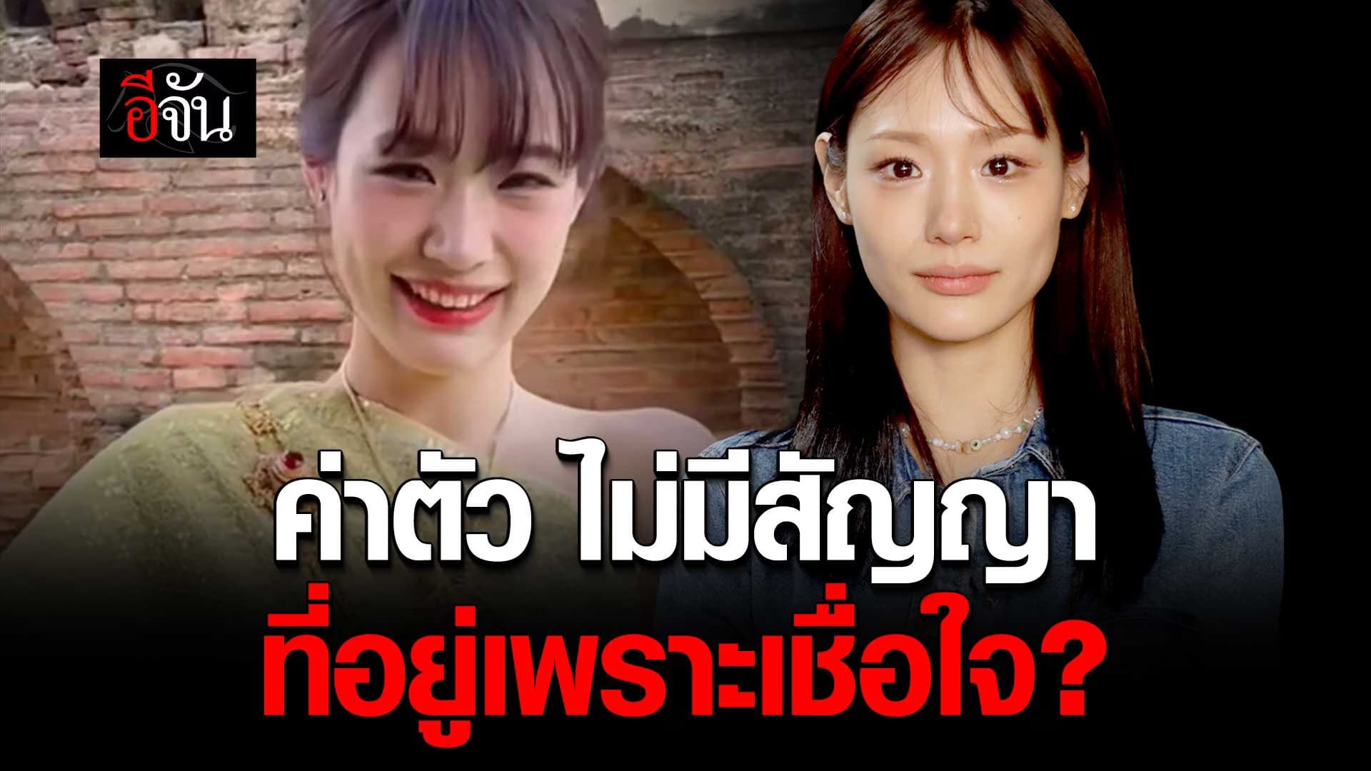 🎬 กามิน ชี้แจง ปมเงินค่าตัว ไม่มีสัญญา อยู่เพราะเชื่อใจ ?