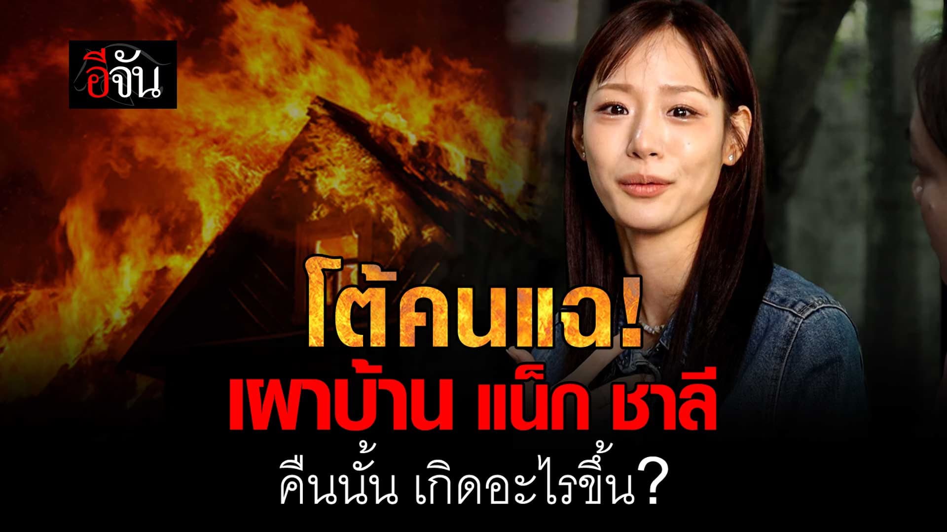 🎬 กามิน เล่าเรื่องวันไฟไหม้บ้าน แน็ก ชาลี เกิดอะไรขึ้น?
