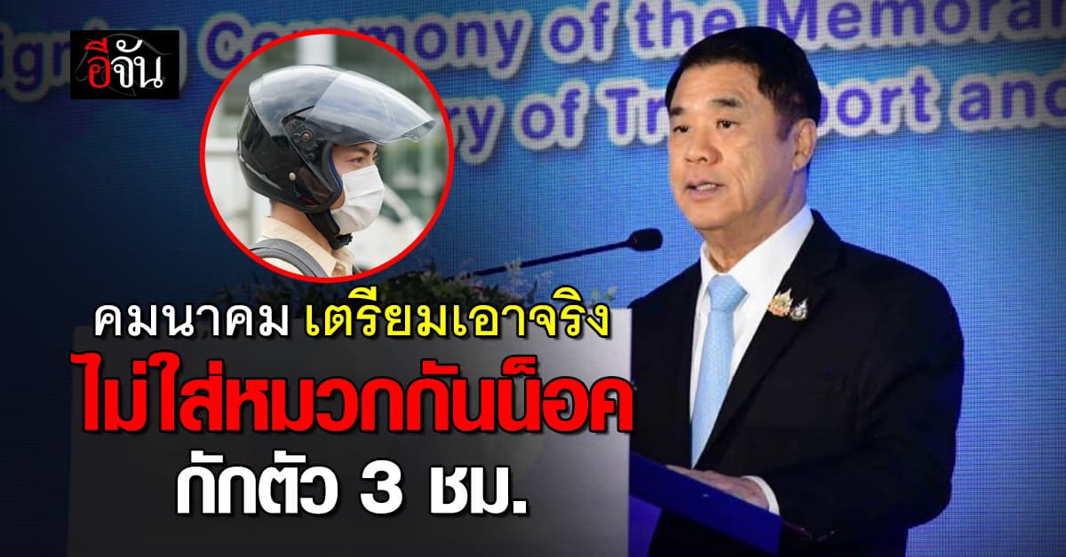 คมนาคม จ่อออกกฏเข้ม ใครไม่ใส่หมวกกันน็อค กักตัว 3 ชม.