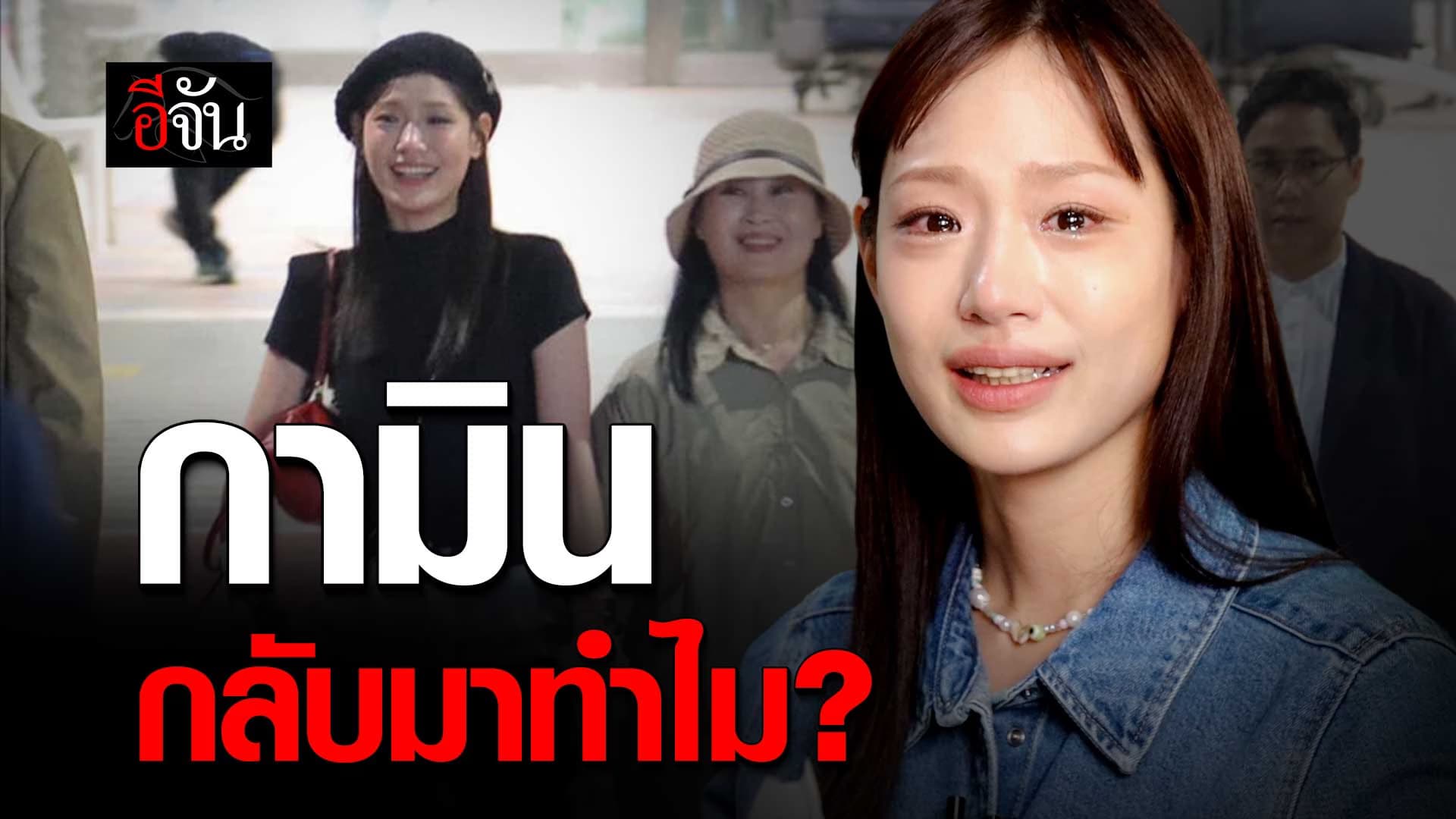 🎬 ฟังเหตุผล กามิน กลับมาปกป้องตัวเอง