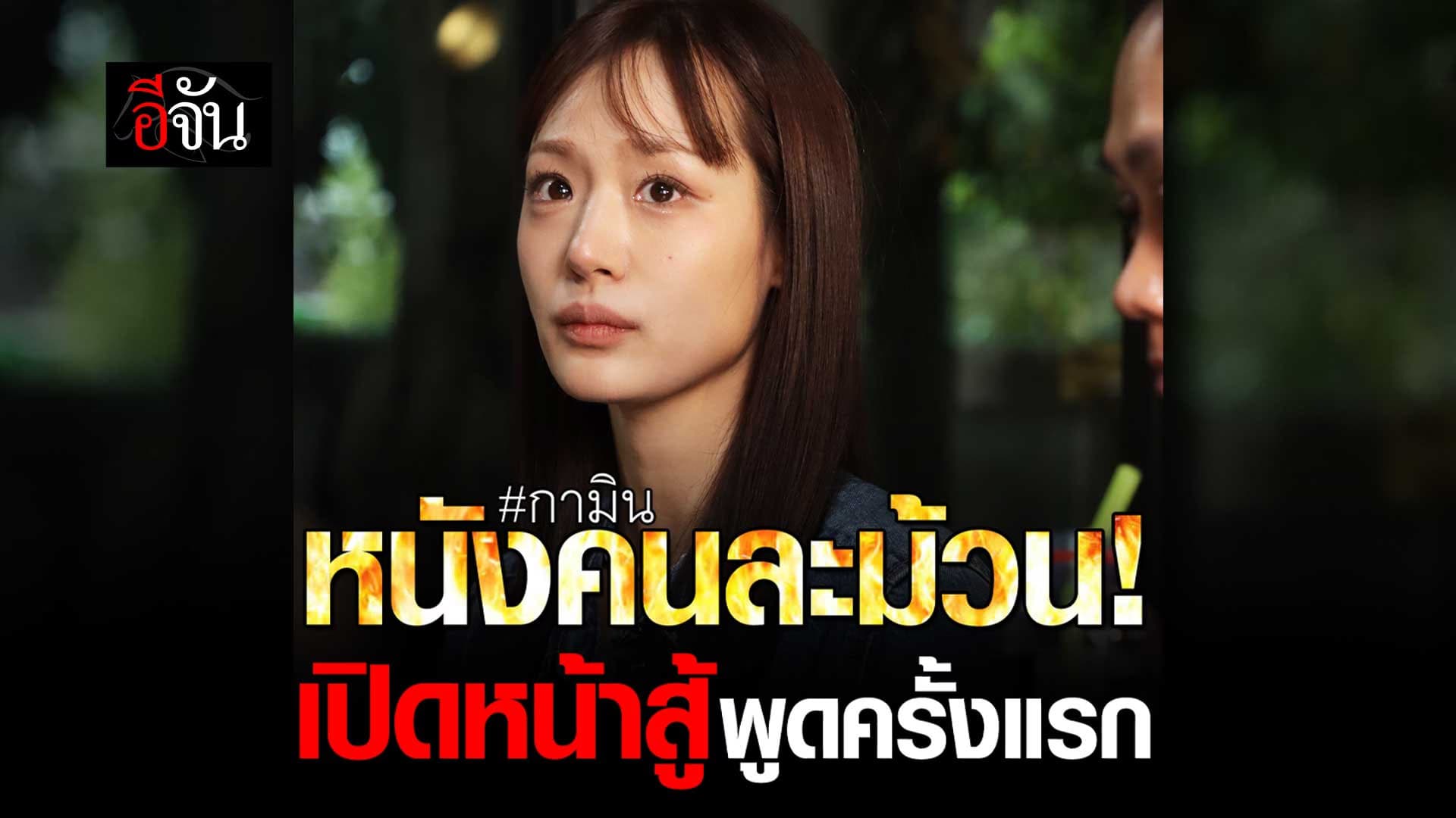 🎬 กามิน พูดครั้งแรก เกิดอะไรขึ้น