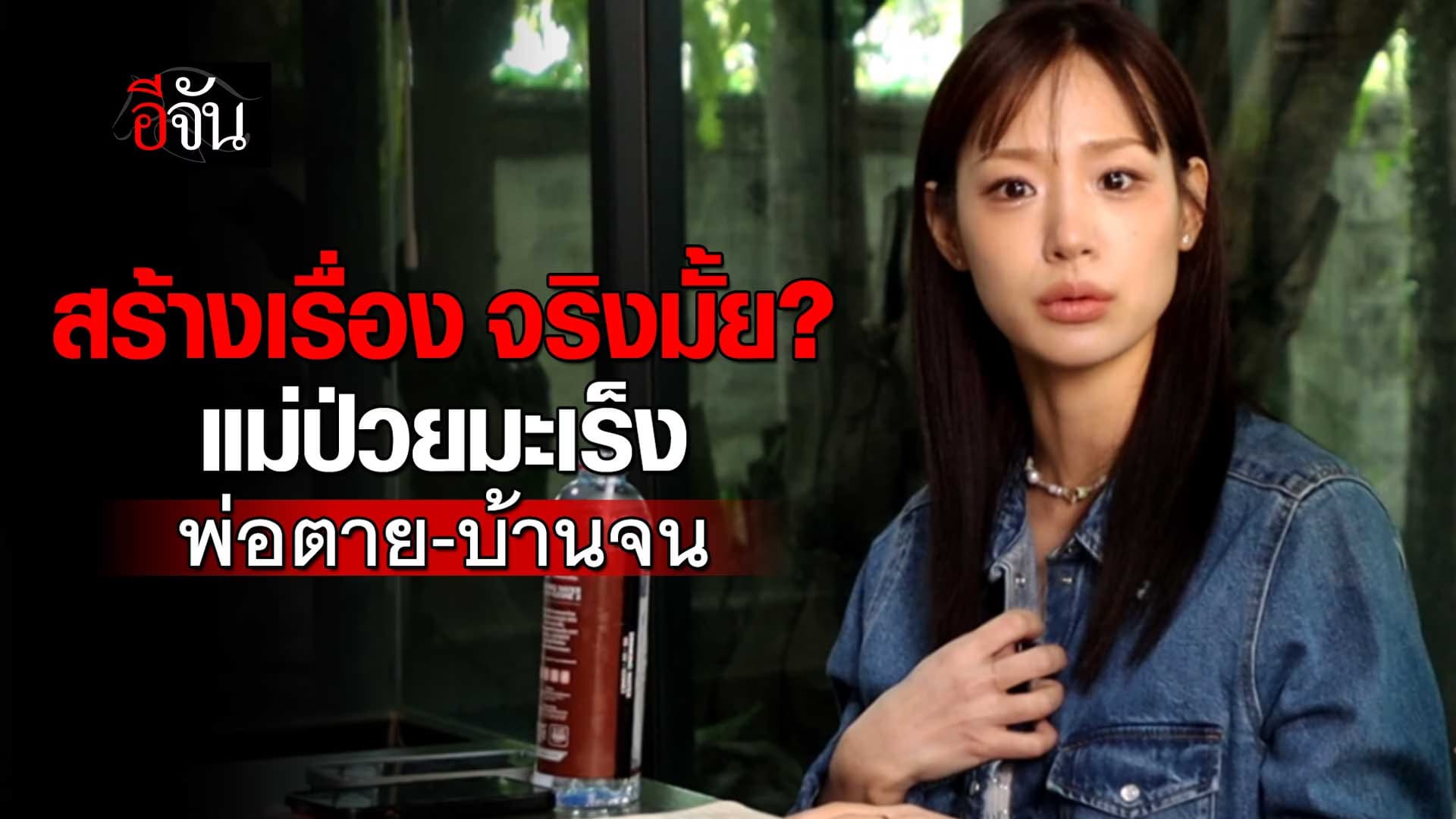 🎬 กามิน สร้างเรื่อง แม่ป่วยมะเร็ง พ่อตาย บ้านจน ค่าตัวชั่วโมงละ 1 ล้าน จริงไหม?