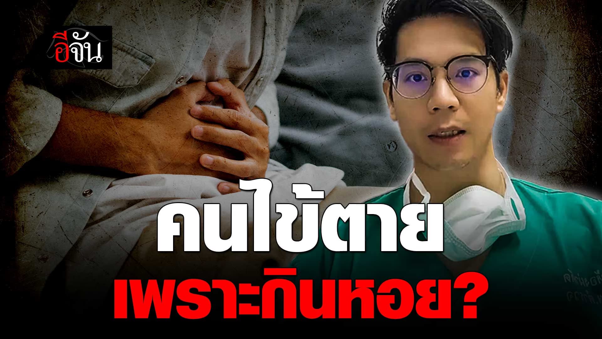 🎬 ฟังให้จบก่อนสาย คนไข้ตาย เพราะกินหอย?
