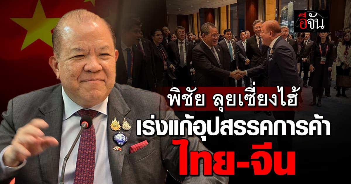 พิชัย ลุยเซี่ยงไฮ้ ! เร่งแก้อุปสรรคการค้า ไทย-จีน         ย้ำชัด สถานการณ์การลงทุนไทยดีต่อเนื่อง