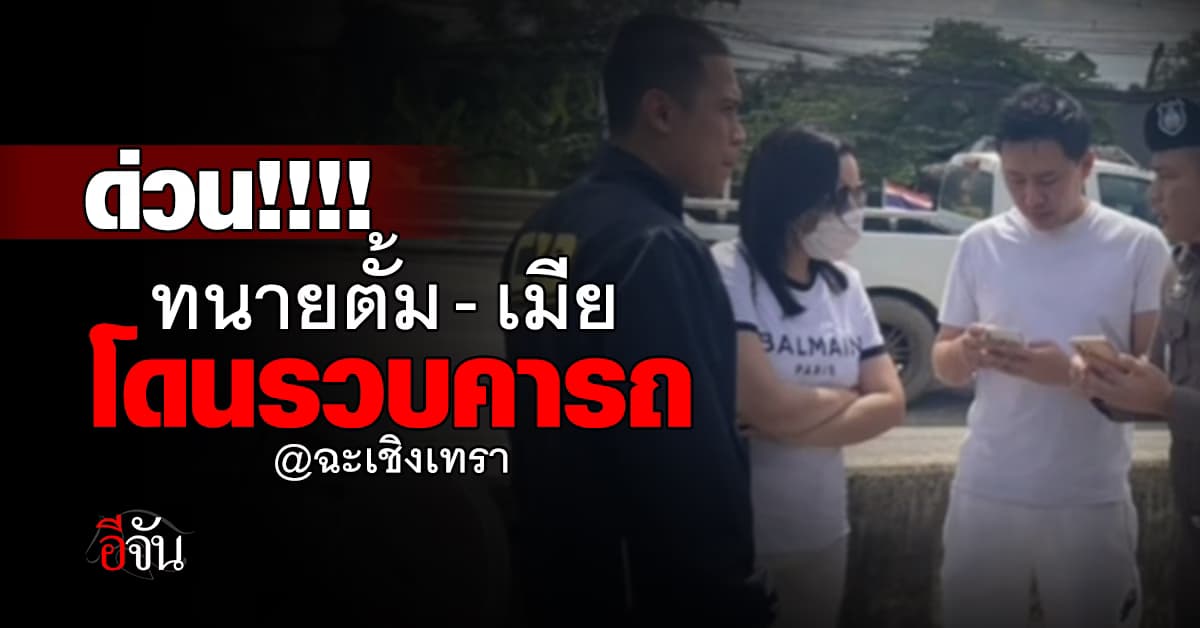 ด่วน ตร. ออกหมายจับทนายตั้ม-ภรรยา ข้อหาฉ้อโกง-ฟอกเงิน