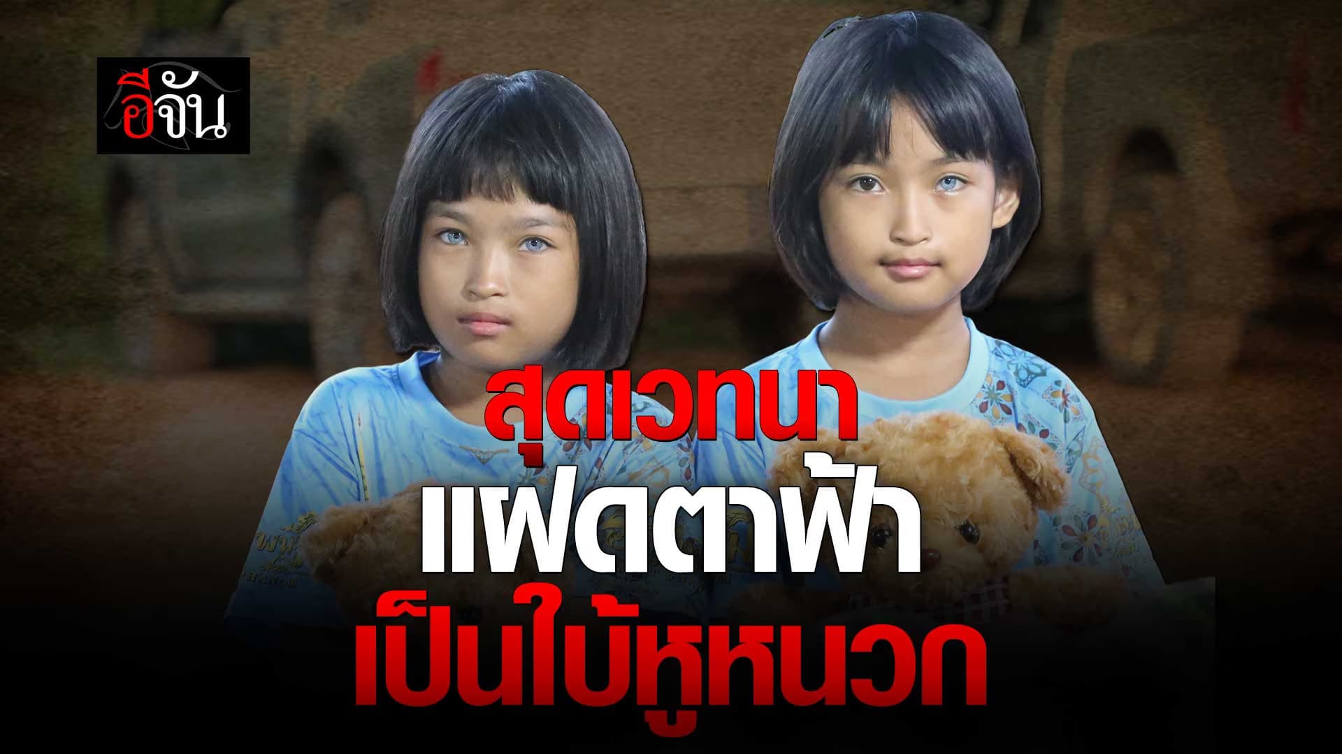 🎬 สุดเวทนา แฝดตาฟ้า เป็นใบ้หูหนวก