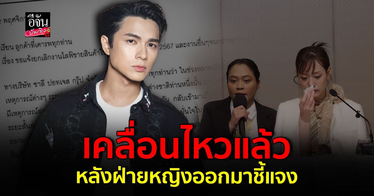 แน็ก ชาลี ประกาศยกเลิกงาน หลัง กามิน แถลง หวั่นกระทบภาพลักษณ์