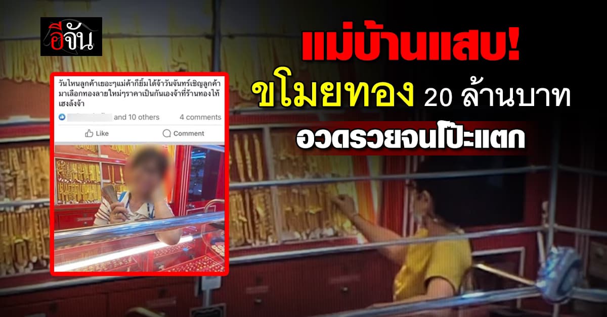 อวดรวยจนโป๊ะแตก! แม่บ้านแสบ แอบขโมยทอง 47 ครั้ง 700 บาท มูลค่า 20 ล้าน