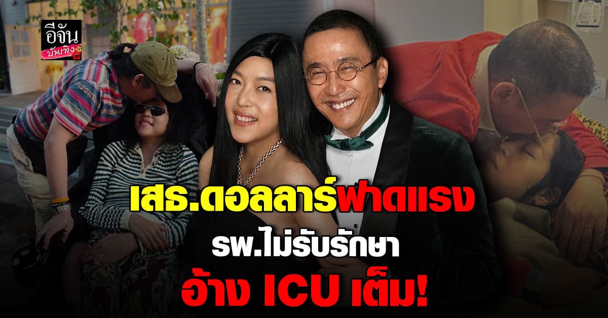 ​ เสธ.ดอลลาร์ ซัดแรงถึง หลัง รพ. ไม่รับรักษา คุณหญิงแมงมุม ถึงขั้นมีอาการป่วยหนัก