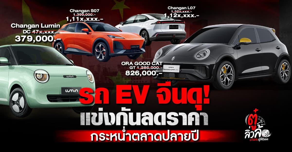 เดือดจัด! รถ EV จีนลดราคาแรง! แถมเตรียมเปิดตัวรุ่นใหม่ยั่วใจ