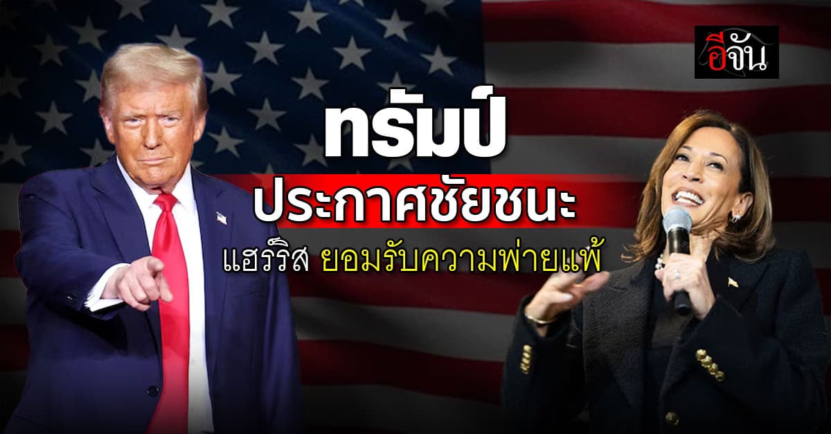 โดนัลด์ ทรัมป์ ประกาศชัยชนะ นั่ง ปธน. สหรัฐฯ แฮร์ริส ยอมรับความพ่ายแพ้