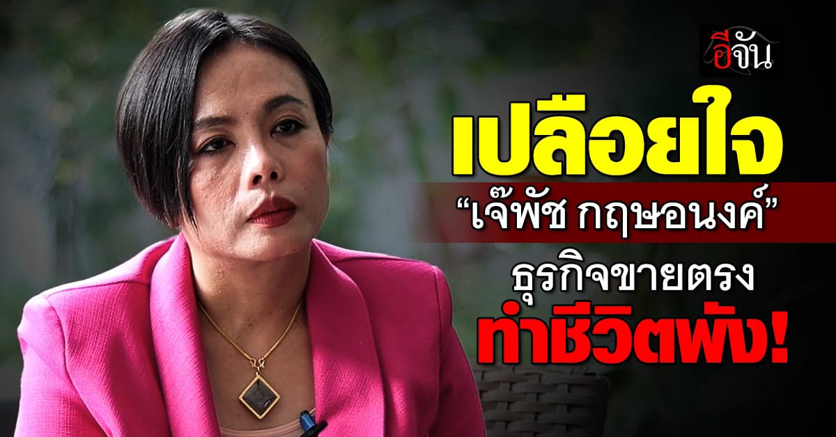 รู้จัก “เจ๊พัช กฤษอนงค์” ผู้ก่อตั้งองค์การต่อต้านแชร์ลูกโซ่