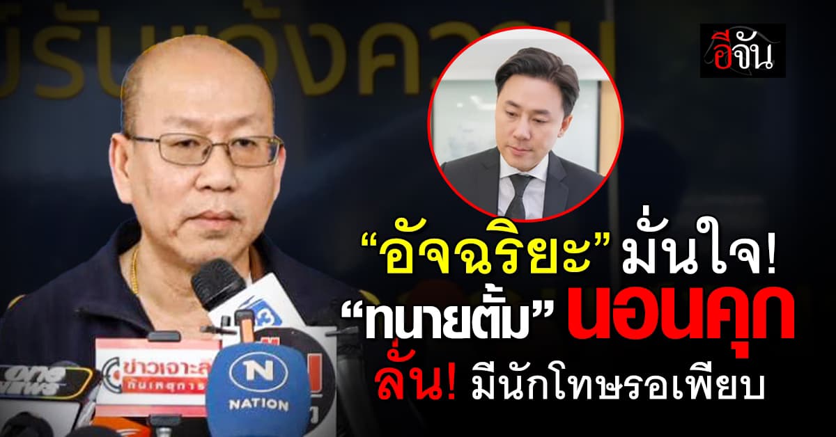 “อัจฉริยะ” มั่นใจ! “ทนายตั้ม” ไม่ได้ประกันตัว ลั่น! มีนักโทษรอเพียบ