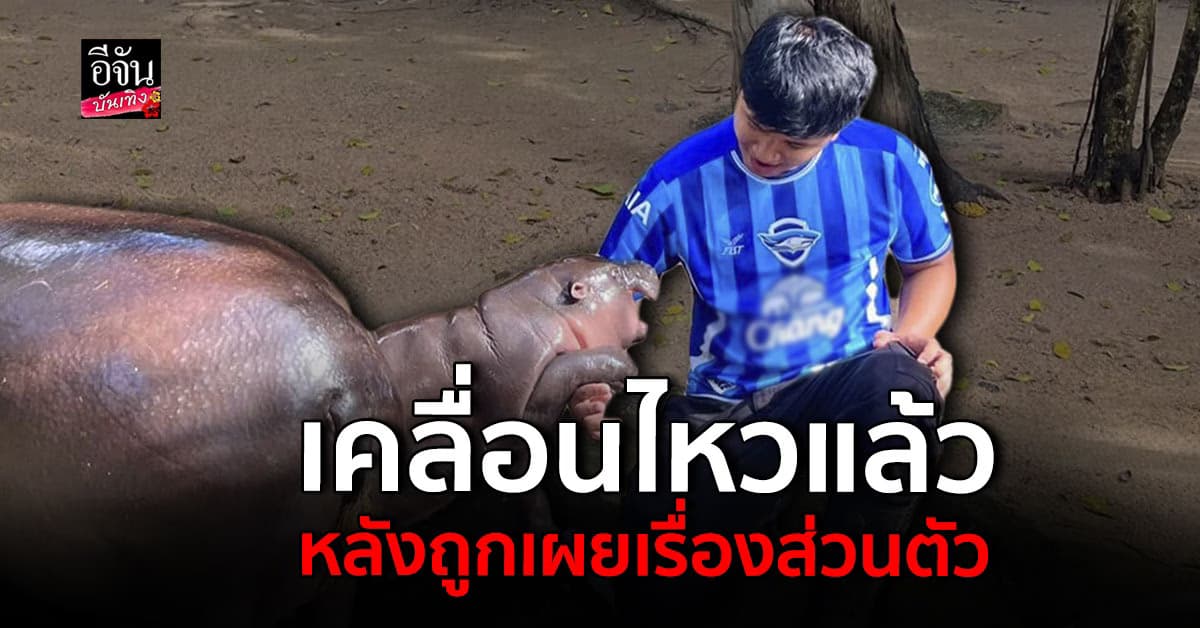 เคลื่อนไหวแล้ว พี่เลี้ยงหมูเด้ง โพสต์ หลังถูกเผยมุมส่วนตัว