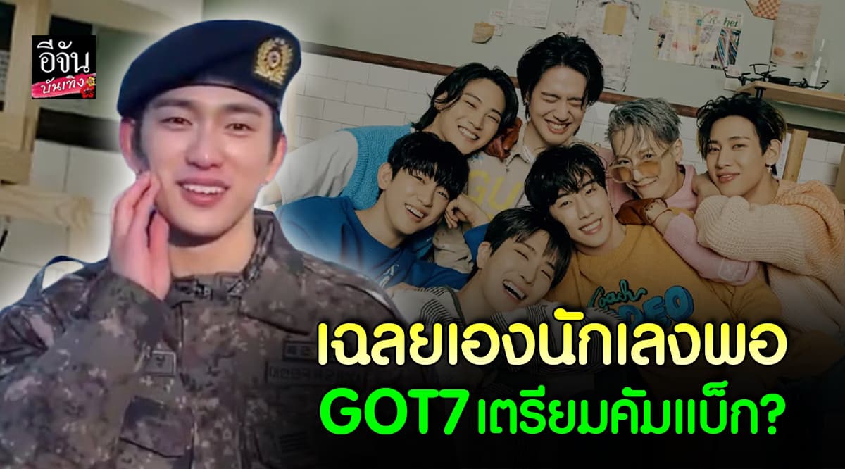 อากาเซ่ เตรียมเฮ! จินยอง เฉลย GOT7 เตรียม คัมแบ็ก