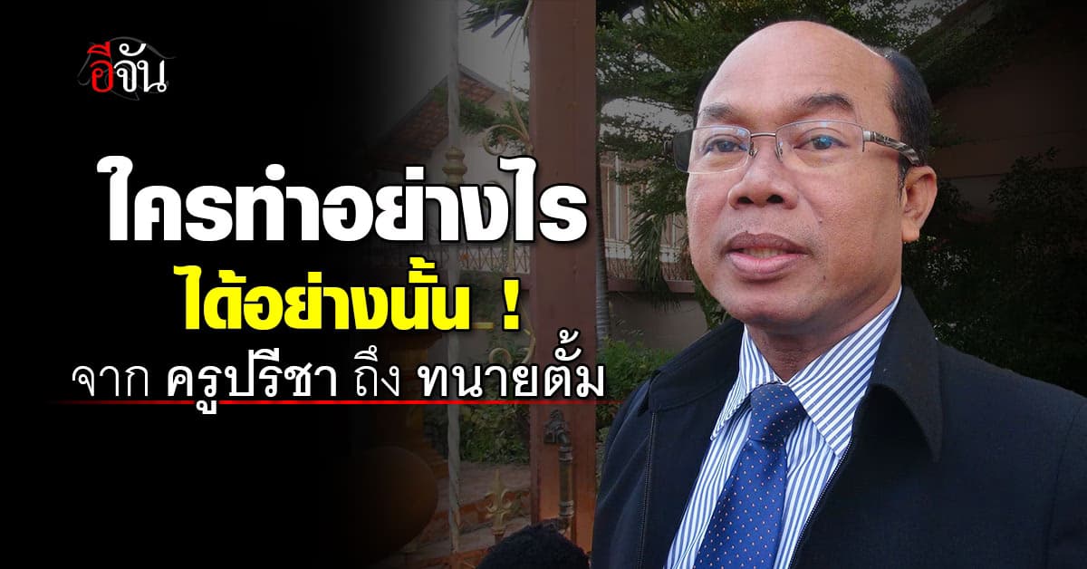 จาก ครูปรีชา ถึงทนายตั้ม ใครทำอย่างไรได้อย่างนั้น