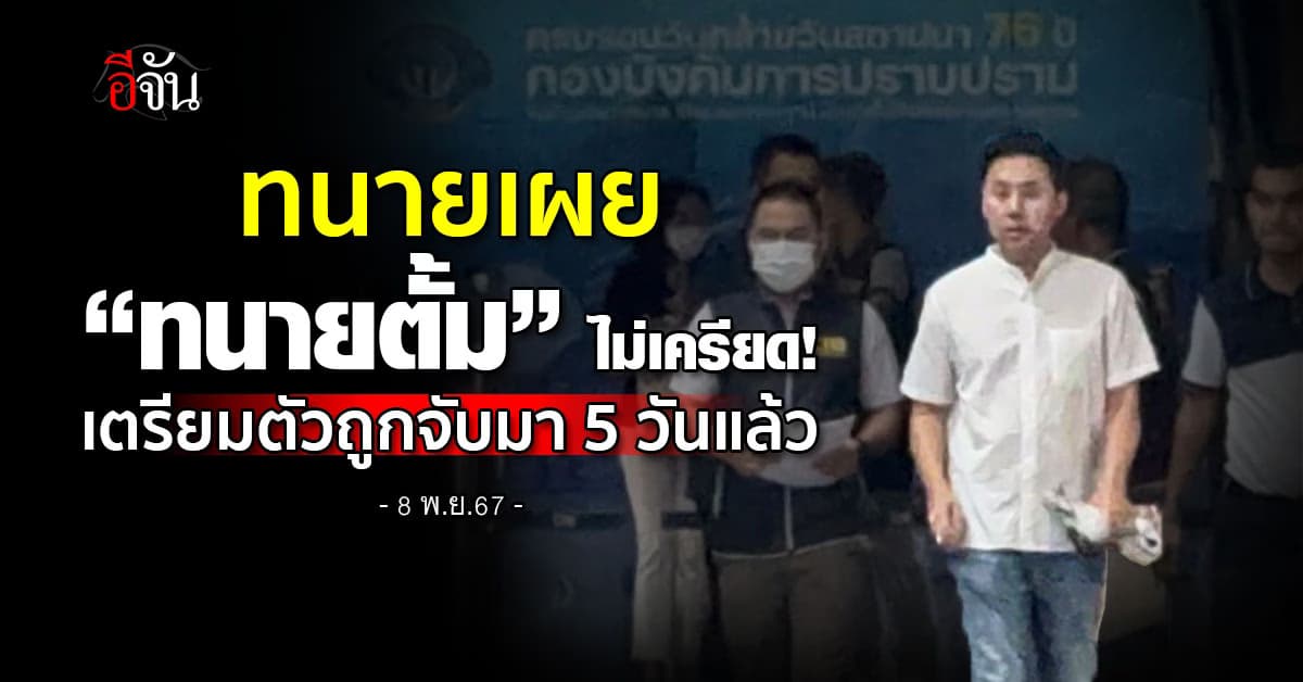 ตร.สอบเข้ม! “ทนายตั้ม-เมีย” 11 ชม.ก่อนคุมตัวนอนคุกกองปราบ