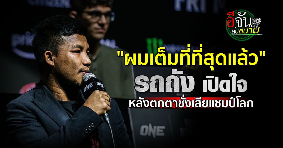 รถถัง จิตรเมืองนนท์ เปิดใจ ผมทำเต็มที่แล้ว หลังตกตาชั่งเสียแชมป์โลก