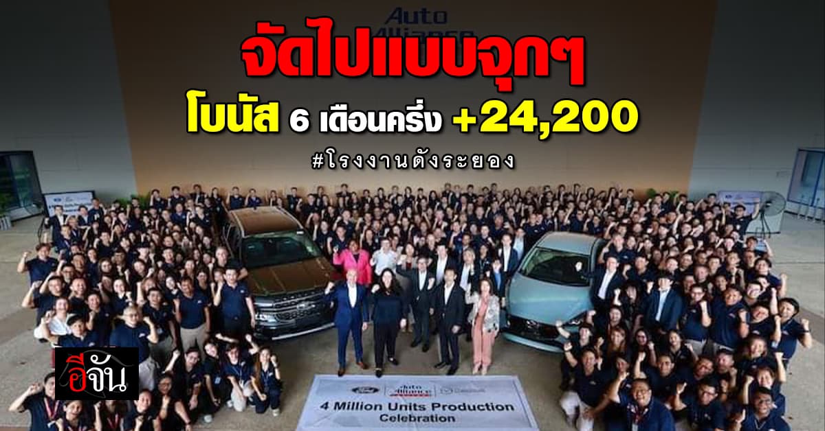 โรงงานดังในระยอง จัด โบนัส 6.18 เดือน บวกเงิน 24,200 บาท ขึ้นค่าเช่าบ้าน+ค่ากะ