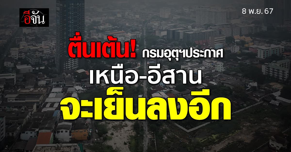 สภาพอากาศวันนี้ (8 พ.ย. 67) เหนือ-อีสาน หนาวลงอีก