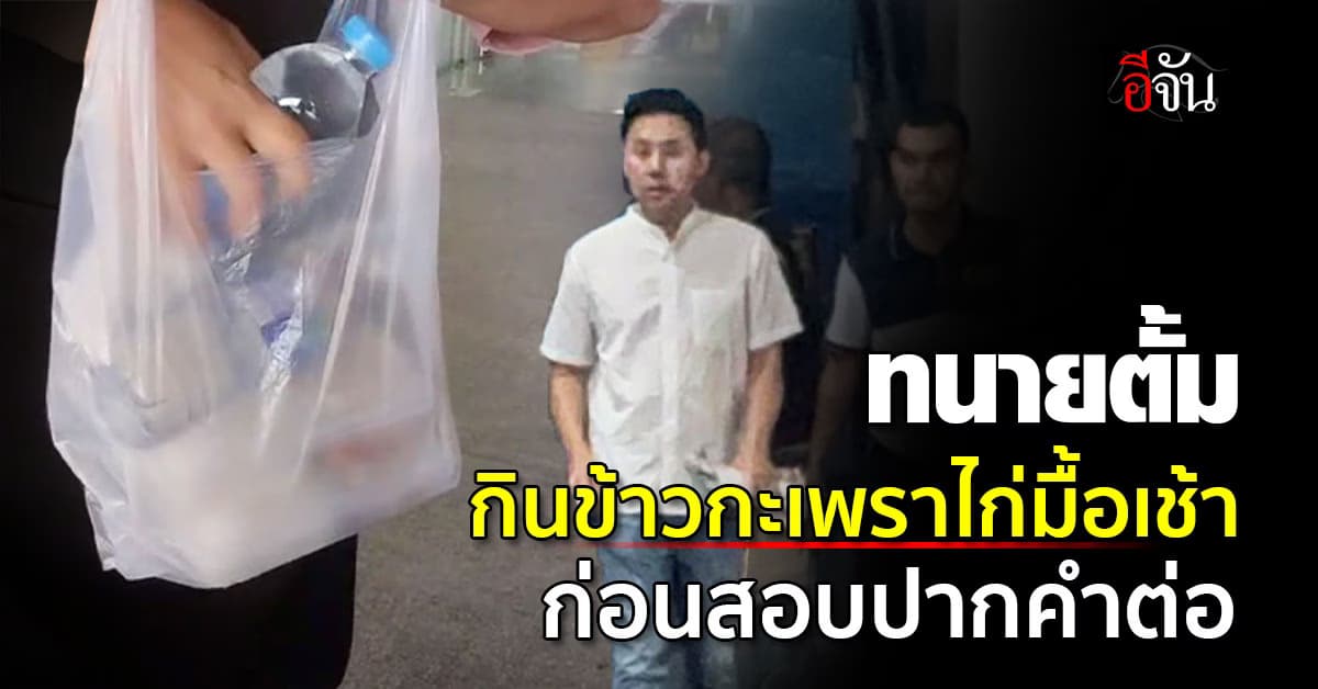 ตร.เลี้ยงข้าวกระเพราไก่ ทนายตั้ม-ภรรยา เป็นมื้อเช้า ก่อนสอบปากคำต่อ