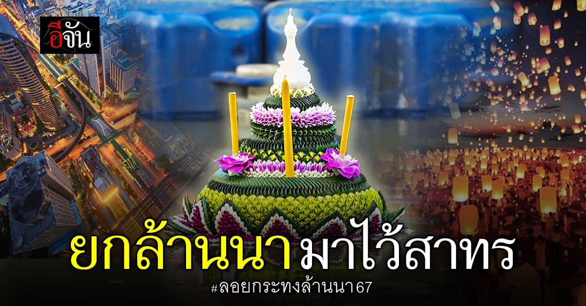 ยก เชียงใหม่ มาไว้สาทร “ยี่เป็งม่วนใจ๋ ลอยกระทงไทย-ล้านนา”