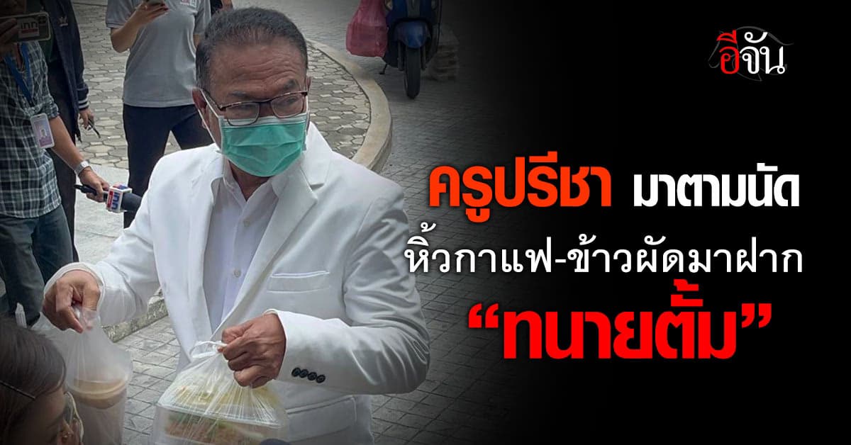 มาตามนัด ครูปรีชา ส่งข้าว-ส่งน้ำให้ ทนายตั้ม ที่กองปราบฯ 