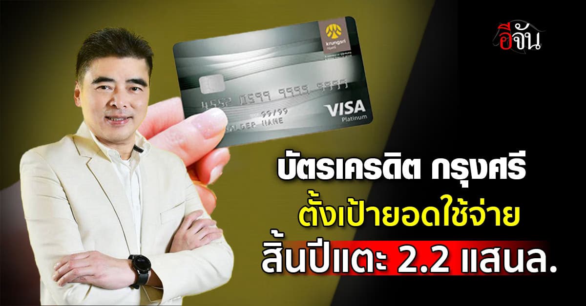 บัตรเครดิต กรุงศรี คาดสิ้นปี’67 ยอดใช้จ่ายทะลุ 2.2 แสนล้าน