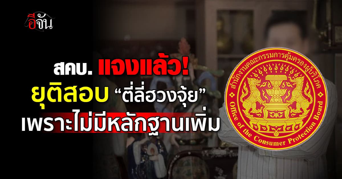 สคบ. แจงยุติสอบ “ตี่ลี่ฮวงจุ้ย” หลังคนร้อง ปี 63 เพราะไม่มีหลักฐานเพิ่ม 